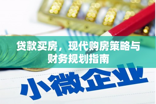 临猗贷款买房，现代购房策略与财务规划指南