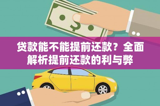 马山贷款能不能提前还款？全面解析提前还款的利与弊