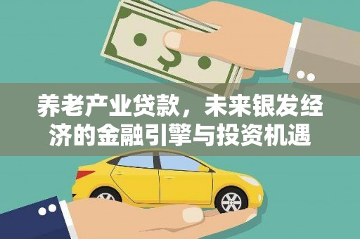 新绛养老产业贷款，未来银发经济的金融引擎与投资机遇