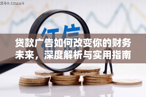 两当贷款广告如何改变你的财务未来，深度解析与实用指南