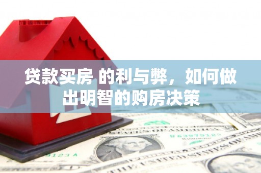 霍城贷款买房 的利与弊，如何做出明智的购房决策