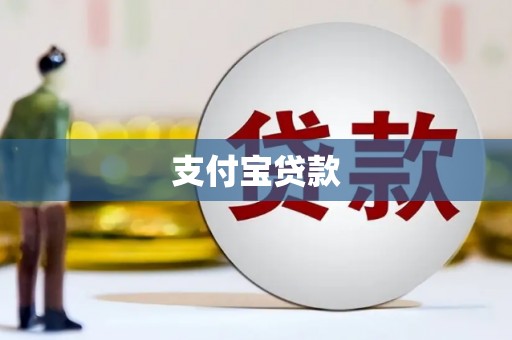 安阳支付宝贷款