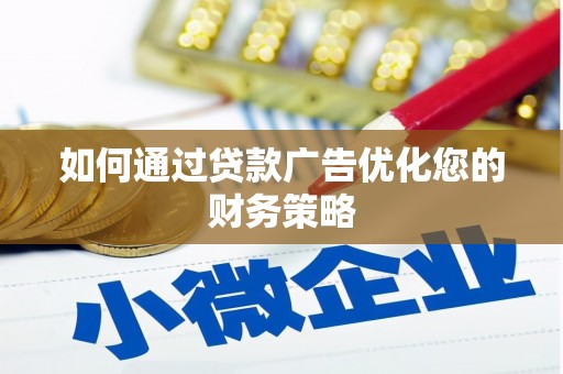冬山如何通过贷款广告优化您的财务策略