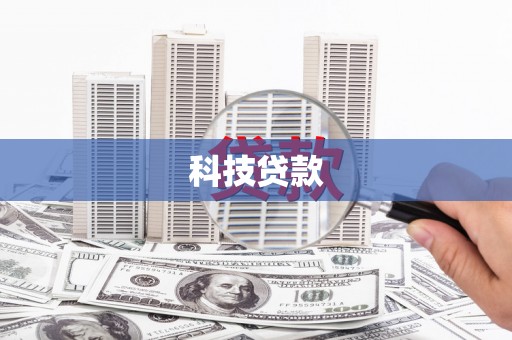 南票科技贷款