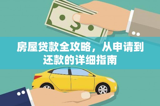 汝阳房屋贷款全攻略，从申请到还款的详细指南