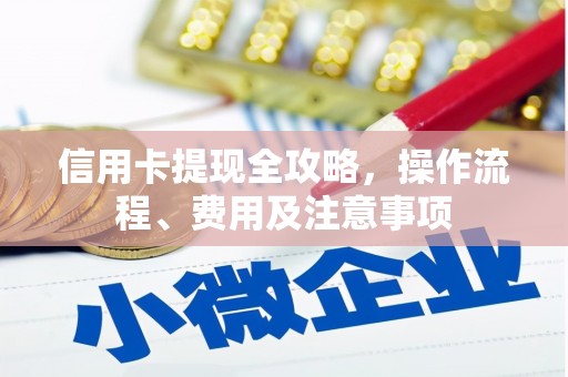德宏信用卡提现全攻略，操作流程、费用及注意事项