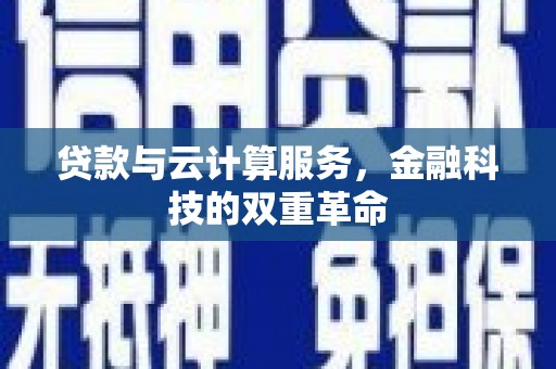 大朗贷款与云计算服务，金融科技的双重革命