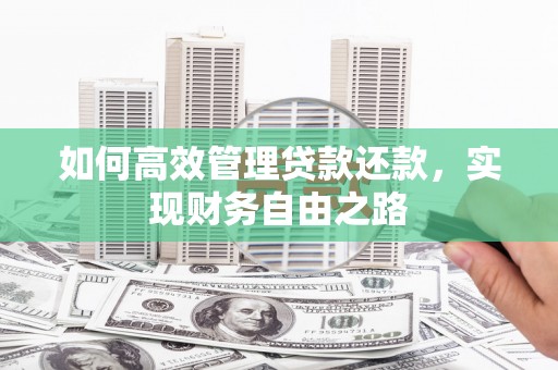 青冈如何高效管理贷款还款，实现财务自由之路
