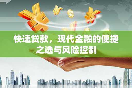 中区快速贷款，现代金融的便捷之选与风险控制