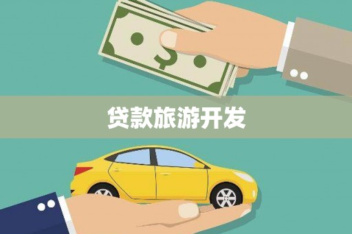 南乐贷款旅游开发