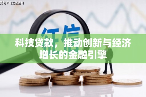 宁明科技贷款，推动创新与经济增长的金融引擎