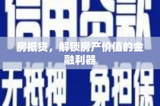 玉树房抵贷，解锁房产价值的金融利器