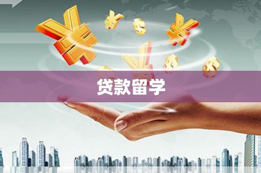 冬山贷款留学