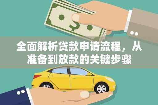 沙洋全面解析贷款申请流程，从准备到放款的关键步骤