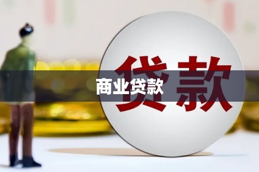 张北商业贷款