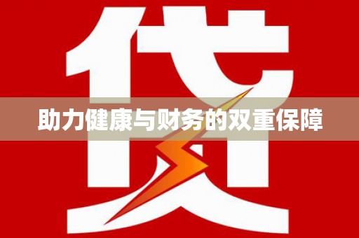 和田市助力健康与财务的双重保障
