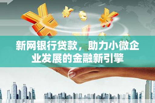 剑阁新网银行贷款，助力小微企业发展的金融新引擎