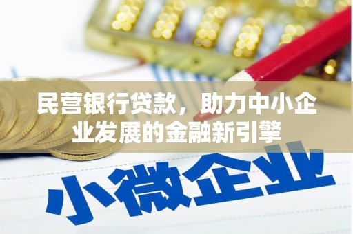 麟游民营银行贷款，助力中小企业发展的金融新引擎