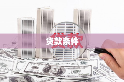 镇原贷款条件