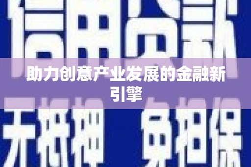太子河助力创意产业发展的金融新引擎