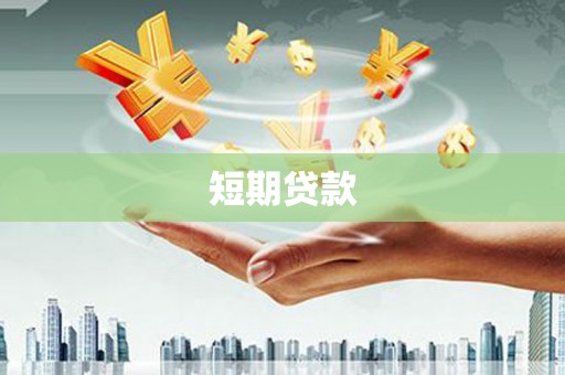 崆峒短期贷款