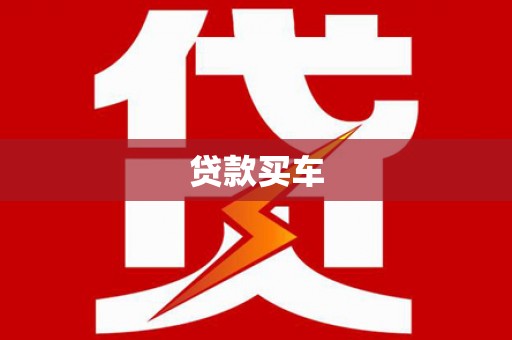 高埗贷款买车