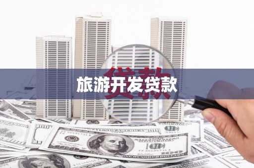 西秀旅游开发贷款