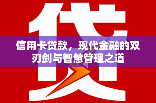 水富信用卡贷款，现代金融的双刃剑与智慧管理之道
