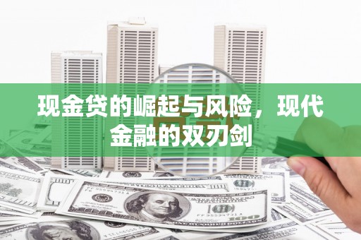 圣方济各堂区现金贷的崛起与风险，现代金融的双刃剑