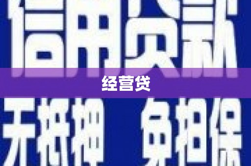 秦安经营贷