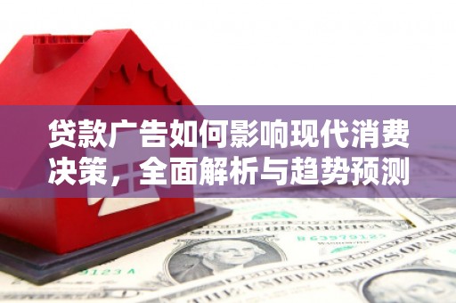 廉江贷款广告如何影响现代消费决策，全面解析与趋势预测