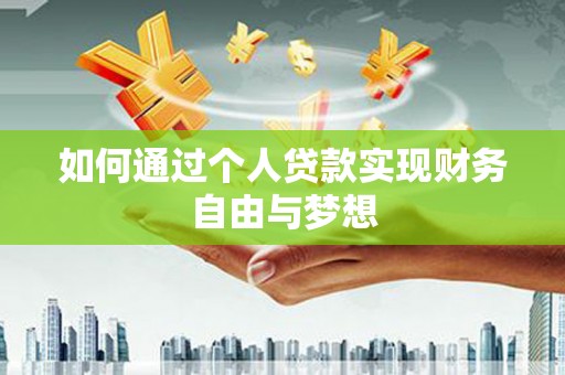 大溪如何通过个人贷款实现财务自由与梦想