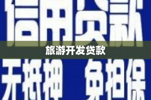 梧栖旅游开发贷款