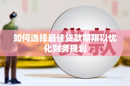 光泽如何选择最佳贷款期限以优化财务规划