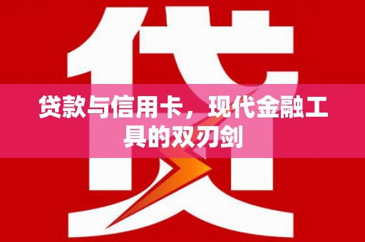 佳冬贷款与信用卡，现代金融工具的双刃剑