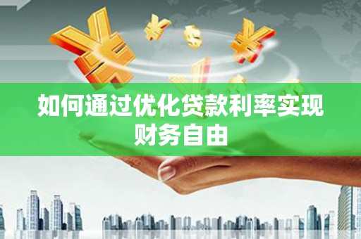 中原如何通过优化贷款利率实现财务自由