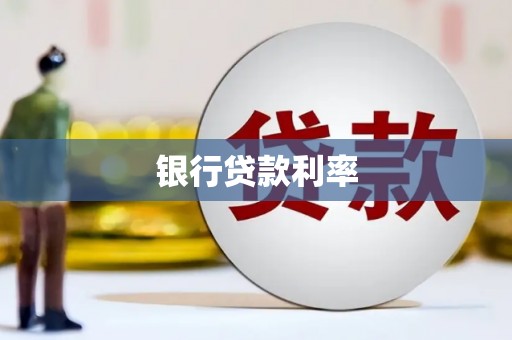 江北银行贷款利率