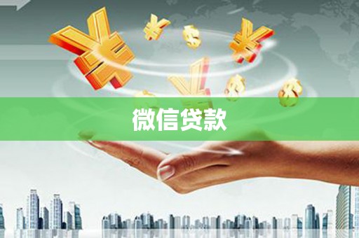 鹿泉微信贷款