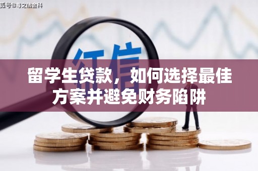盱眙留学生贷款，如何选择最佳方案并避免财务陷阱