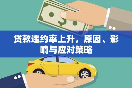 南城贷款违约率上升，原因、影响与应对策略