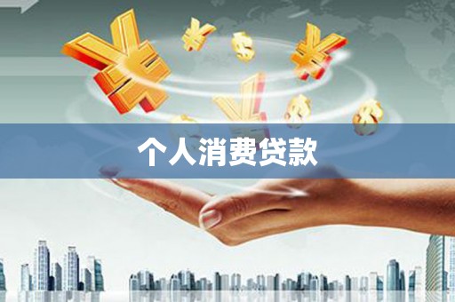 长城个人消费贷款