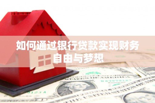 安定如何通过银行贷款实现财务自由与梦想