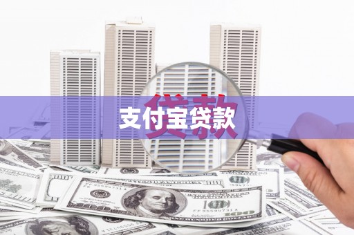 灵宝支付宝贷款