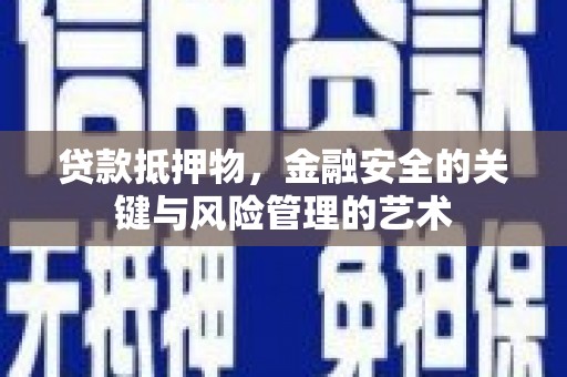 海伦贷款抵押物，金融安全的关键与风险管理的艺术