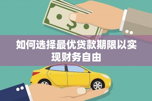 平顶山如何选择最优贷款期限以实现财务自由