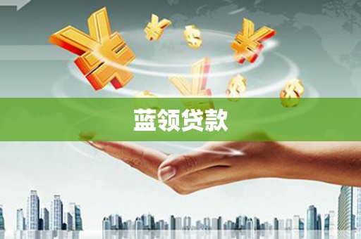沛县蓝领贷款