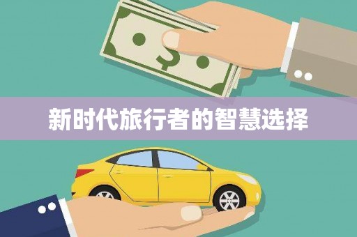 岳西新时代旅行者的智慧选择