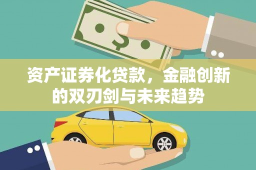 胶州资产证券化贷款，金融创新的双刃剑与未来趋势