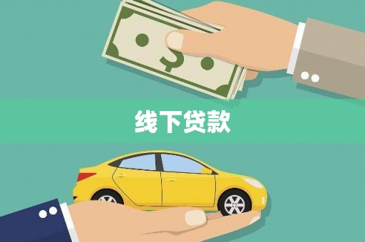 杜集线下贷款