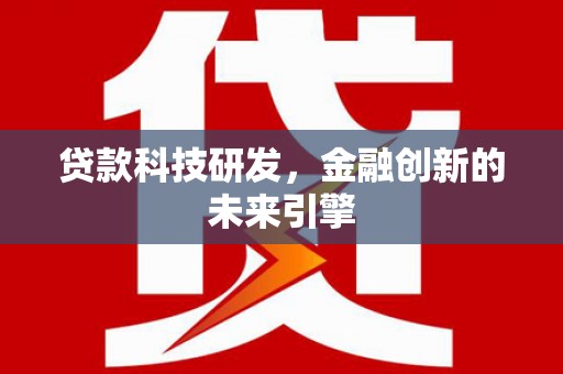 寿丰贷款科技研发，金融创新的未来引擎